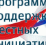 Программа поддержки местных инициатив - Администрация городского округа
