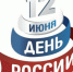 Программа мероприятий, посвященных Дню России - Администрация городского округа