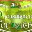Фестиваль частушки «Фролищенские гостёбы» - Администрация городского округа