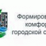 "Формирование комфортной городской среды" - Администрация городского округа