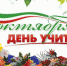Поздраление врио Губернатора Г.С. Никитина с Днём учителя! - Администрация городского округа