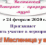 «Эх! Масленица у ворот – заходи в Наш хоровод!»  - Администрация городского округа