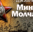 Общероссийская "Минута молчания" - Администрация городского округа