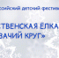 «Рождественская ёлка «Казачий круг» - Администрация городского округа