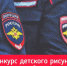 Рисуем полицейских - Администрация городского округа