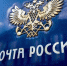 Почта России подготовилась к сезону распродаж - Администрация городского округа