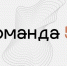 «Команда 52» - Администрация городского округа