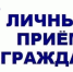 Приемы граждан Главой местного самоуправления - Администрация городского округа