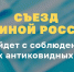 В Москве 19 июня с соблюдением всех антиковидных мер пройдет XX Съезд «Единой России». - Администрация городского округа