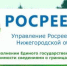Управление Росреестра по Нижегородской области о наполнении Единого государственного реестра недвижимости сведениями о границах охранных зон. - Администрация городского округа