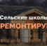 Владимир Путин в ходе прямой линии заявил о том, что на программу капитального ремонта школ, особенно сельских, выделят необходимые деньги. - Администрация городского округа