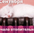 Отопительный период 2021-2022 гг. - Администрация городского округа