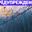 ЭКСТРЕННОЕ ПРЕДУПРЕЖДЕНИЕ!!! - Администрация городского округа