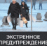 ЭКСТРЕННОЕ ПРЕДУПРЕЖДЕНИЕ!!! - Администрация городского округа
