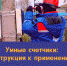 Умные счетчики - Администрация городского округа