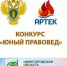 Проведение конкурсного отбора детей на участие в программе «Юный правовед». - Администрация городского округа
