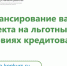 Финансирование вашего проекта на льготных условиях кредитования - Администрация городского округа