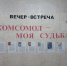 Вечер-встреча " Комсомол - моя судьба" - ЦБС г. Шахунья