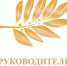 Приглашаем принять участие в Региональном конкурсе «Лучший Руководитель года». - Город Шахунья