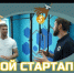 Министерство молодежной политики Нижегородской области (далее –министерство) информирует, что с 11 декабря 2024 года по 30 марта 2025 года проходит второй сезон реалити-шоу «Мой стартап» (далее –реалити-шоу, проект). - Город Шахунья