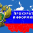 По результатам рассмотрения мер прокурорского реагирования   погашена задолженность по заработной плате - Город Шахунья