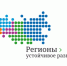 Оргкомитет Конкурса «Регионы - устойчивое развитие», совместно с экспертным сообществом, объявляет отбор предприятий для компенсации до 20% затрат на закупку отечественного ПО для внедрения IT-технологий, с целью оптимизации транспортных и логистических затрат предприятия. - Город Шахунья