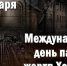 "Трагедия Холокоста - помнить живым..." - ЦБС г. Шахунья
