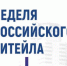 «Неделя российского ритейла» - Город Шахунья