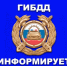 ГИБДД информирует - Город Шахунья