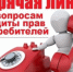 Во всех регионах России открыта «Горячая линия», которая приурочена к Всемирному дню защиты прав потребителей - Город Шахунья