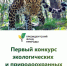 Объявлен первый конкурс экологических и природоохранных проектов! - Город Шахунья