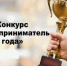 Предприниматель года-2025 - Город Шахунья