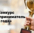 Объявлен конкурс «Предприниматель года» - Город Шахунья