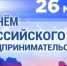 Уважаемые предприниматели! Примите искренние поздравления с профессиональным праздником – Днем Российского Предпринимательства! - Город Шахунья