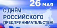 Уважаемые предприниматели! Примите искренние поздравления с профессиональным праздником – Днем Российского Предпринимательства! - Город Шахунья