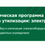 Федеральная экологическая просветительская благотворительная программа по безвозмездной утилизации отработавшего электронного и электрического оборудования «Школа утилизации: электроника» - Город Шахунья