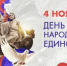 Администрация городского округа город Шахунья, в связи с приближением Дня народного единства, отмечаемого 4 ноября, обращается к Вам с просьбой - Город Шахунья