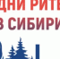 Межрегиональный форум «Дни ритейла в Сибири» - Город Шахунья
