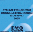 Резидент столицы финансовой культуры - Город Шахунья