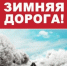 Безопасность на дорогах - Город Шахунья