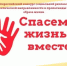 «Спасем жизнь вместе» - Город Шахунья
