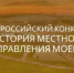 Приглашаем вас принять участие в юбилейном Х Всероссийский конкурс «История местного самоуправления моего края» - Город Шахунья