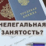 Нелегальная занятость. Риски. Проблемы. - Город Шахунья