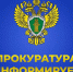 Шахунская городская прокуратура информирует: - Город Шахунья