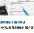 Льготы по имущественным налогам физических лиц - Город Шахунья