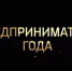 Администрация муниципального округа город Шахунья Нижегородской области начинает прием заявок на участие в конкурсе «Предприниматель года» по итогам 2025 года. - Город Шахунья