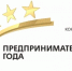 Областной конкурс «Предприниматель года». - Город Шахунья