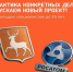 «Практика конкретных дел»: запускаем новый проект! - Город Шахунья